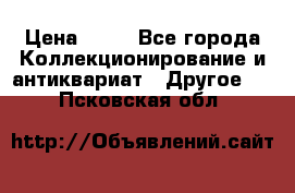 Coñac napaleon reserva 1950 goda › Цена ­ 18 - Все города Коллекционирование и антиквариат » Другое   . Псковская обл.